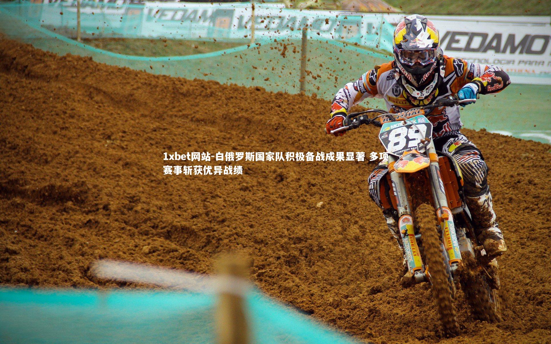 白俄罗斯国家队积极备战成果显著 多项赛事斩获优异战绩