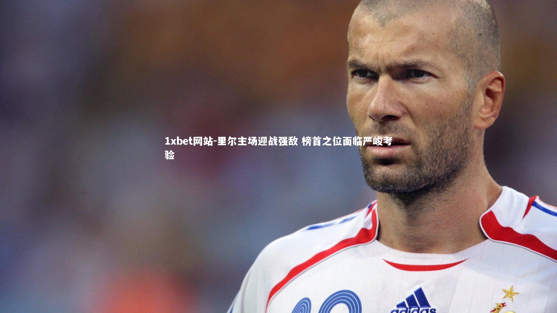 里尔主场迎战强敌 榜首之位面临严峻考验