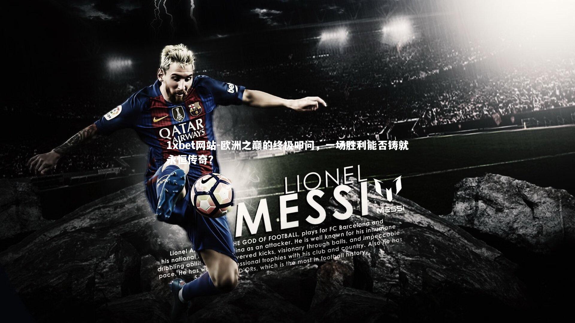 欧洲之巅的终极叩问，一场胜利能否铸就永恒传奇？