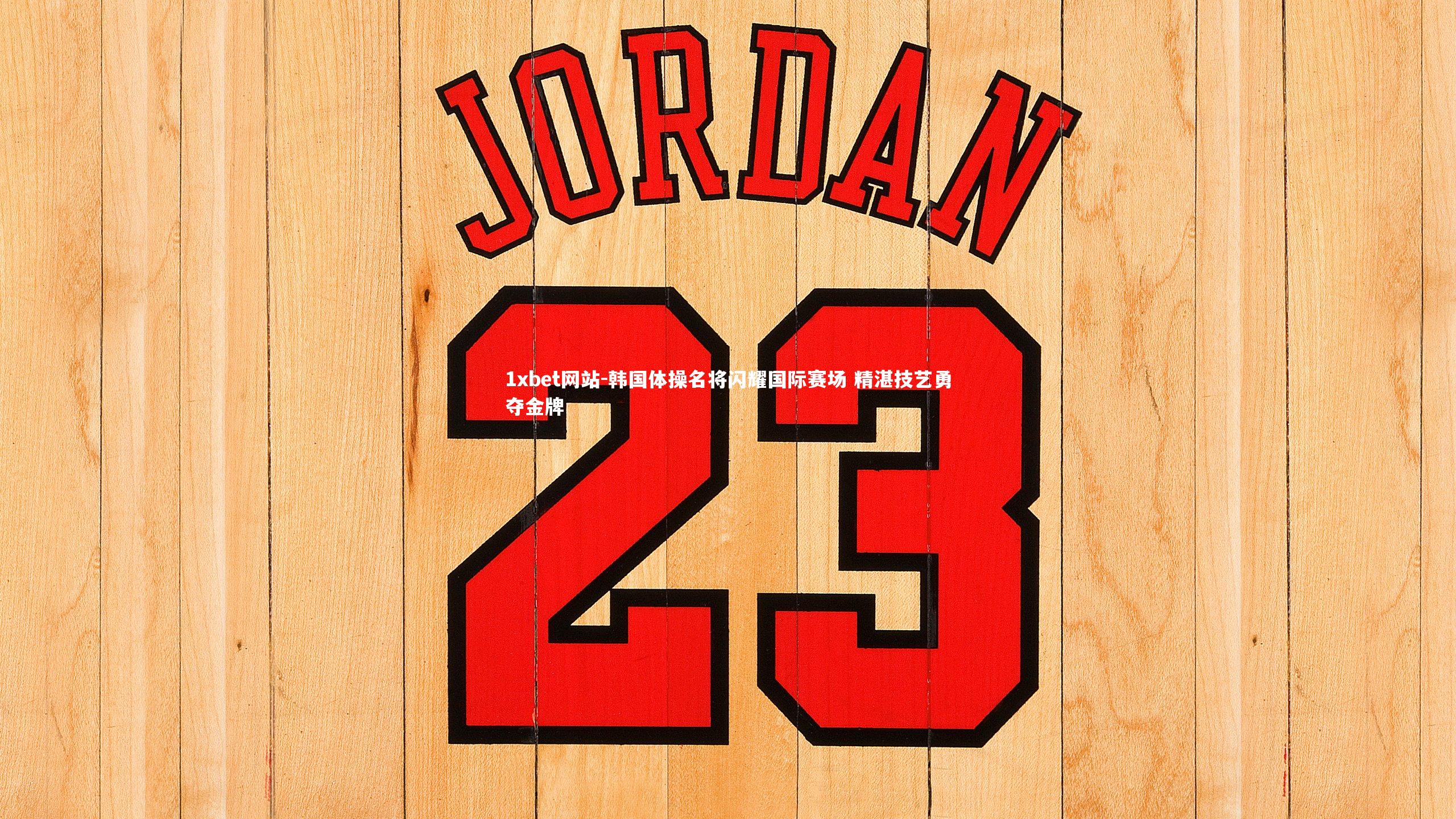 韩国体操名将闪耀国际赛场 精湛技艺勇夺金牌