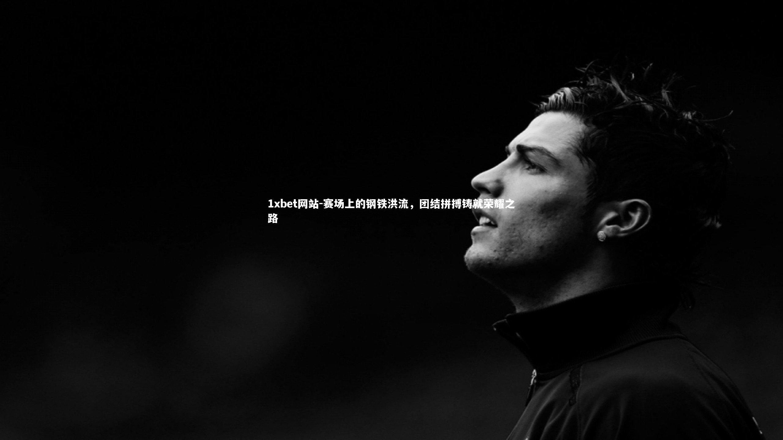 赛场上的钢铁洪流，团结拼搏铸就荣耀之路