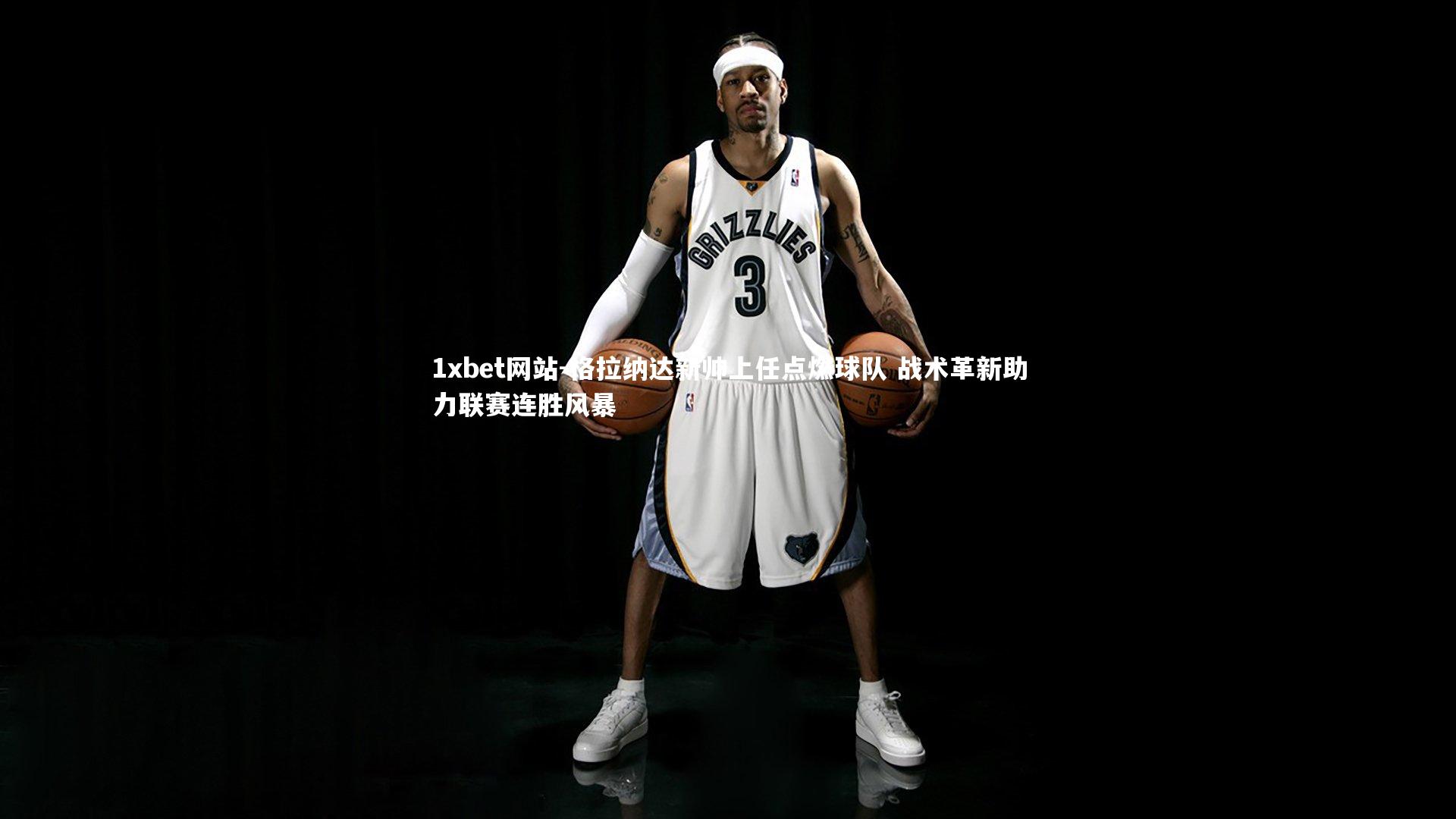 格拉纳达新帅上任点燃球队 战术革新助力联赛连胜风暴