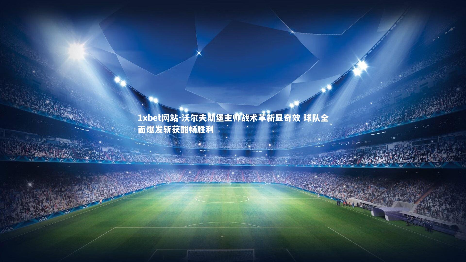 沃尔夫斯堡主帅战术革新显奇效 球队全面爆发斩获酣畅胜利