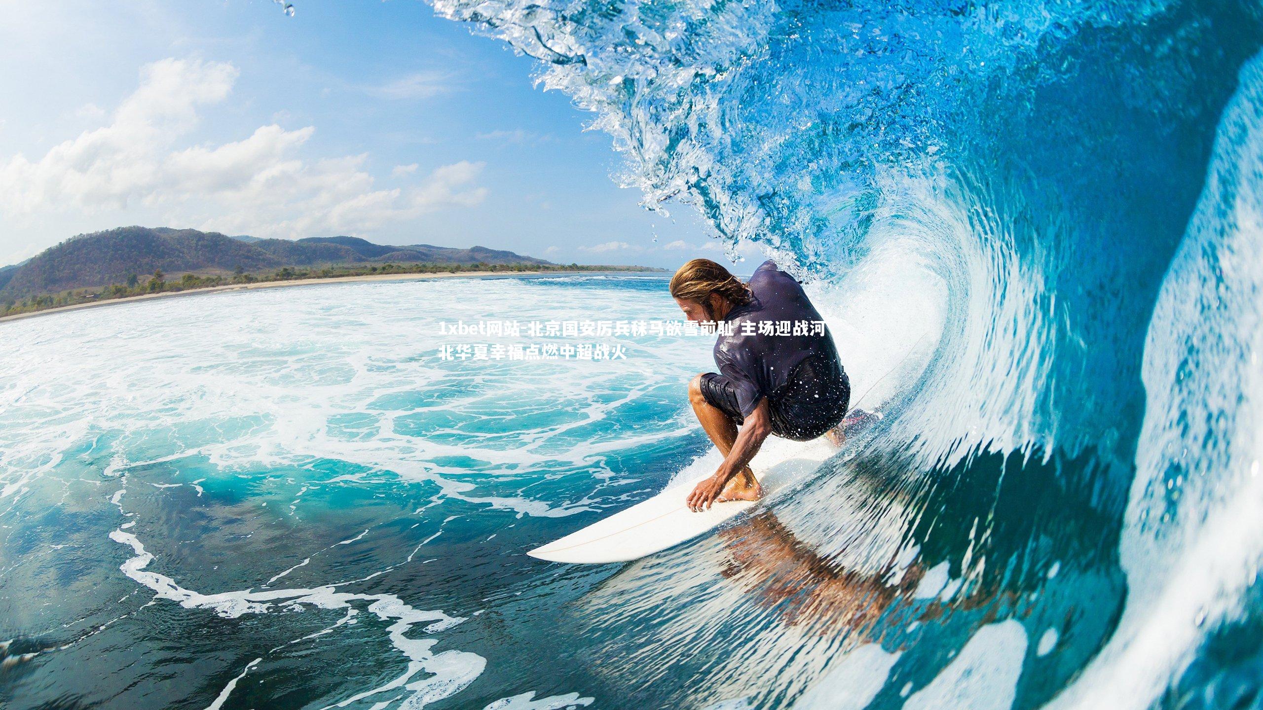 北京国安厉兵秣马欲雪前耻 主场迎战河北华夏幸福点燃中超战火