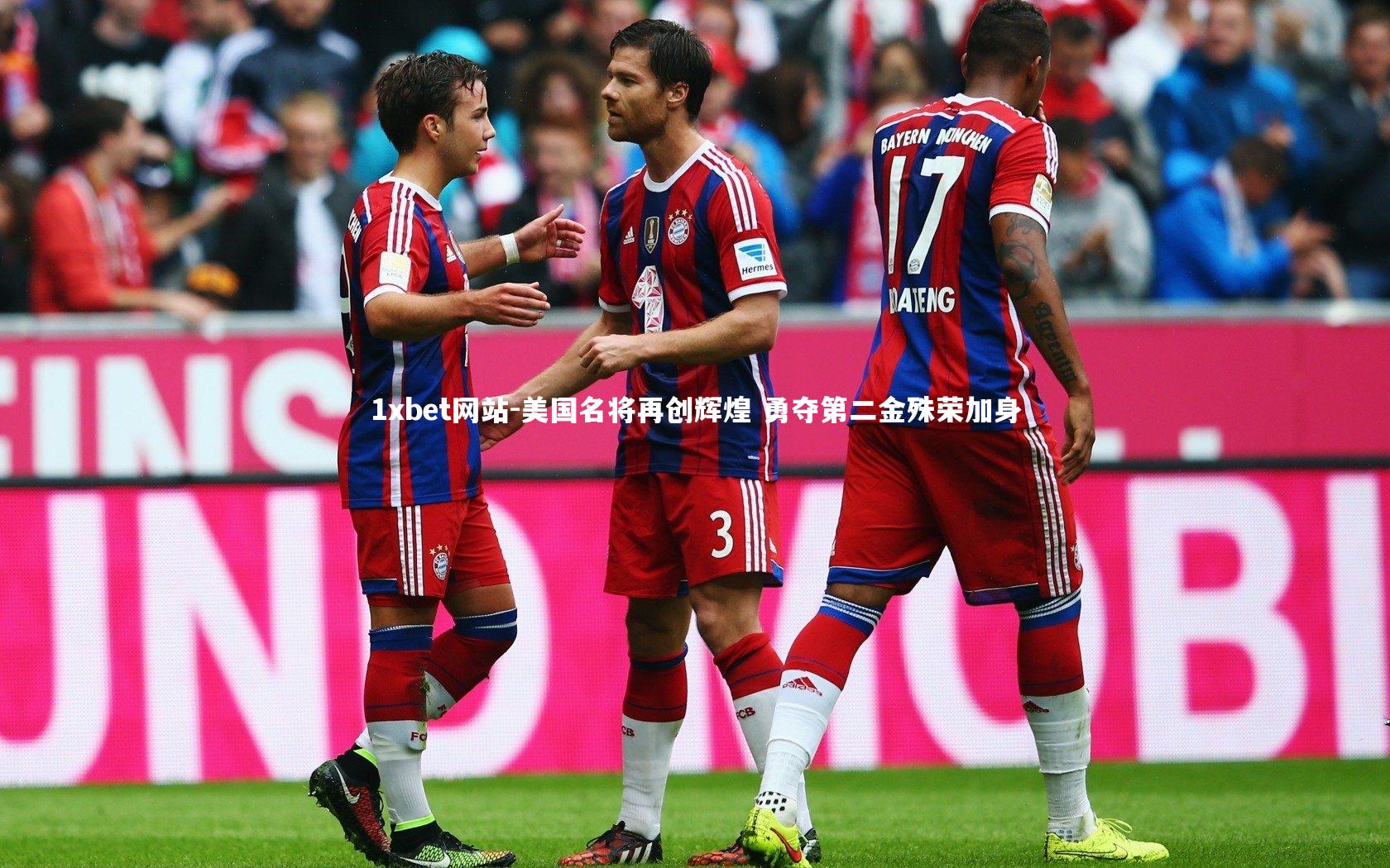 美国名将再创辉煌 勇夺第二金殊荣加身