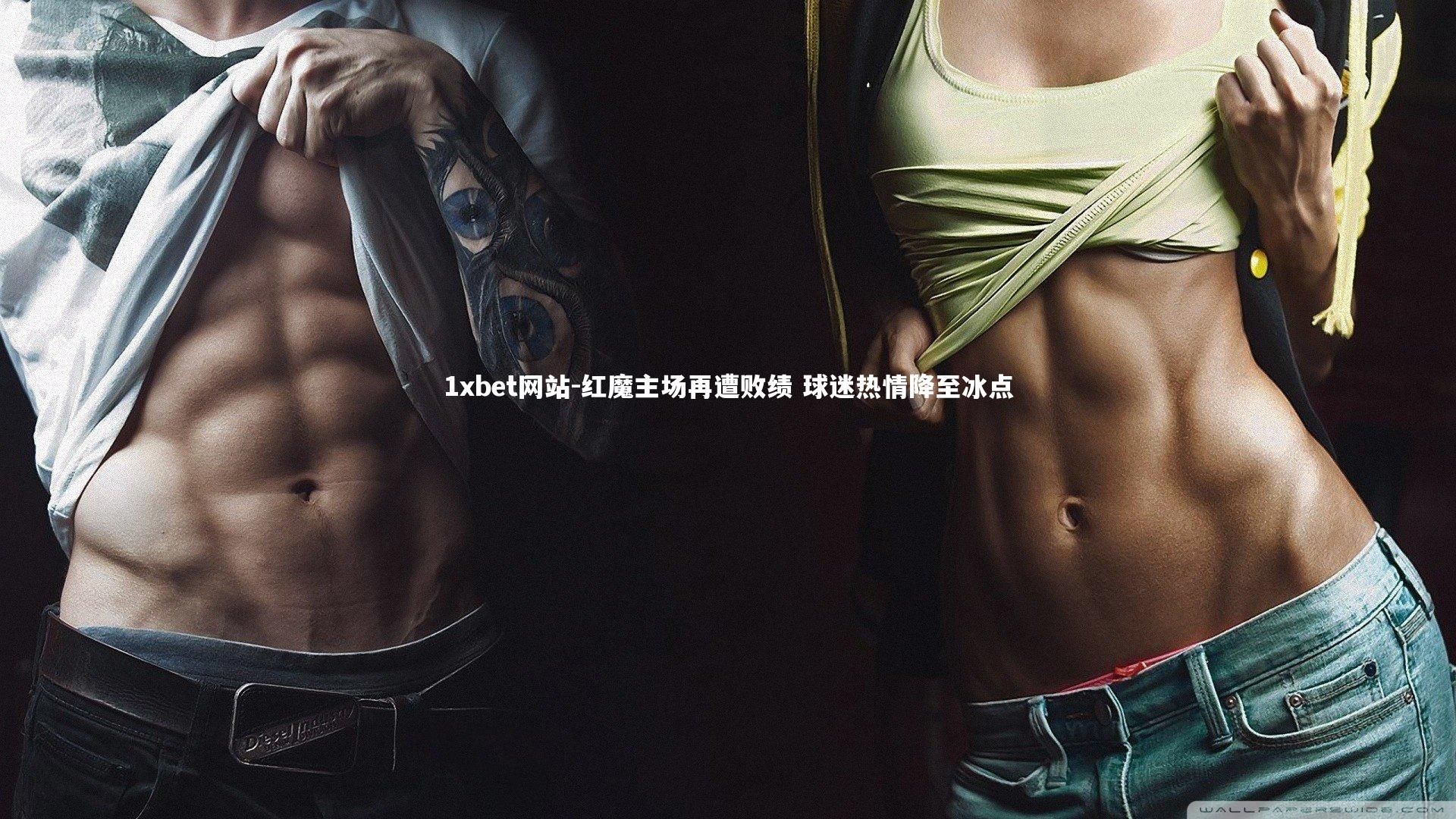 红魔主场再遭败绩 球迷热情降至冰点