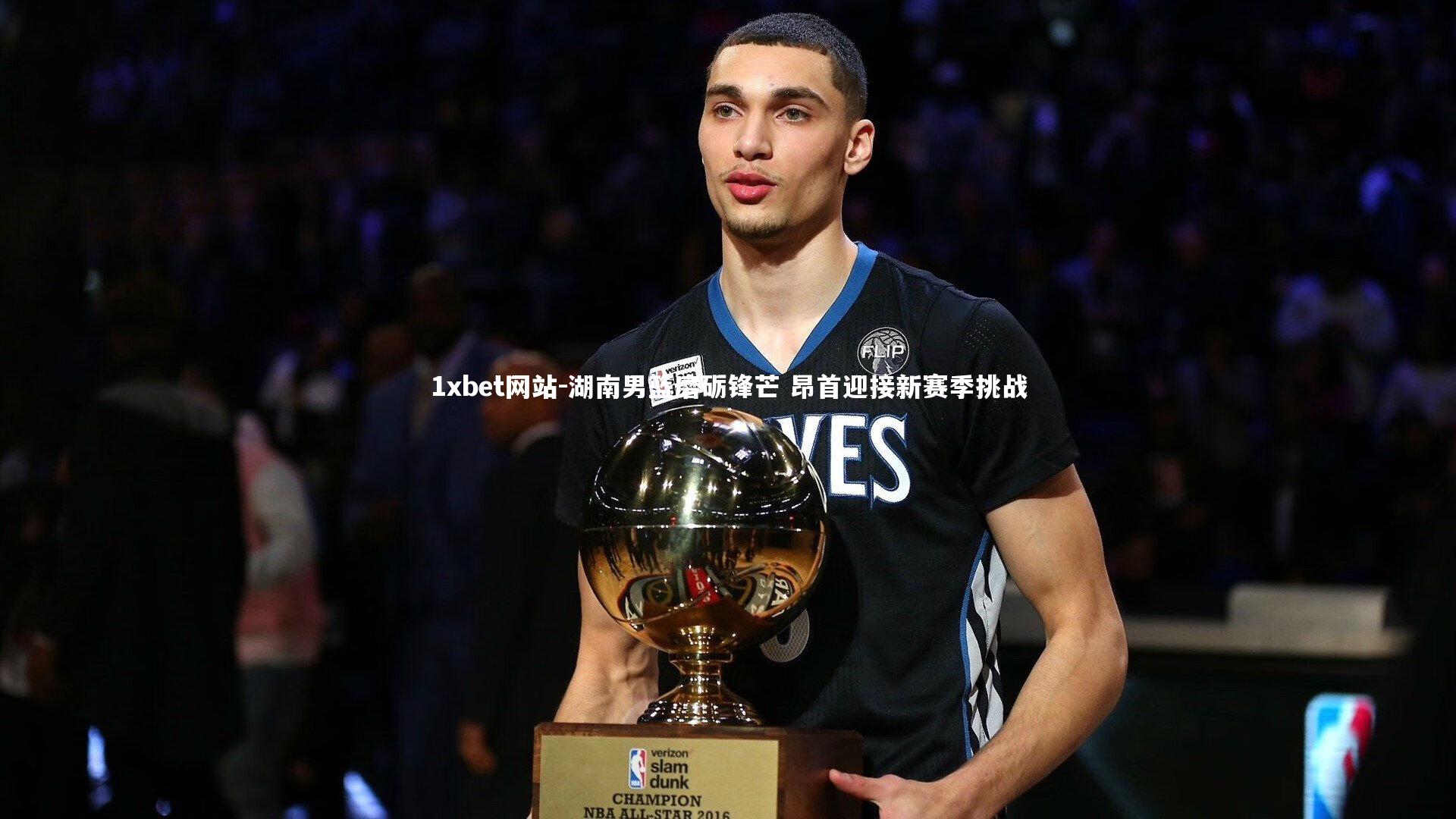 湖南男篮磨砺锋芒 昂首迎接新赛季挑战