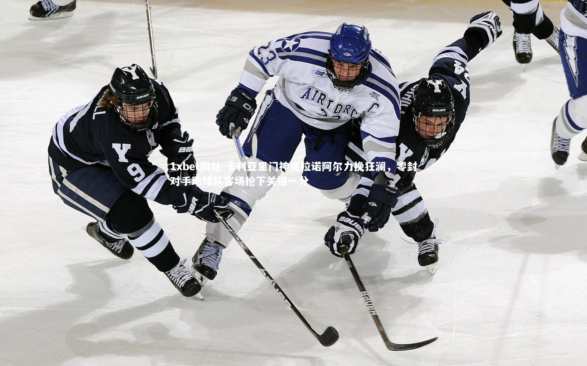 卡利亚里门神克拉诺阿尔力挽狂澜，零封对手助球队客场抢下关键一分