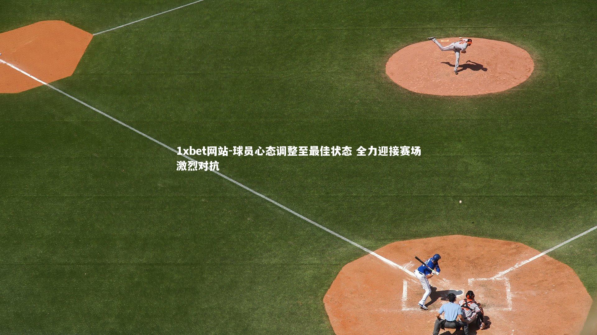 球员心态调整至最佳状态 全力迎接赛场激烈对抗