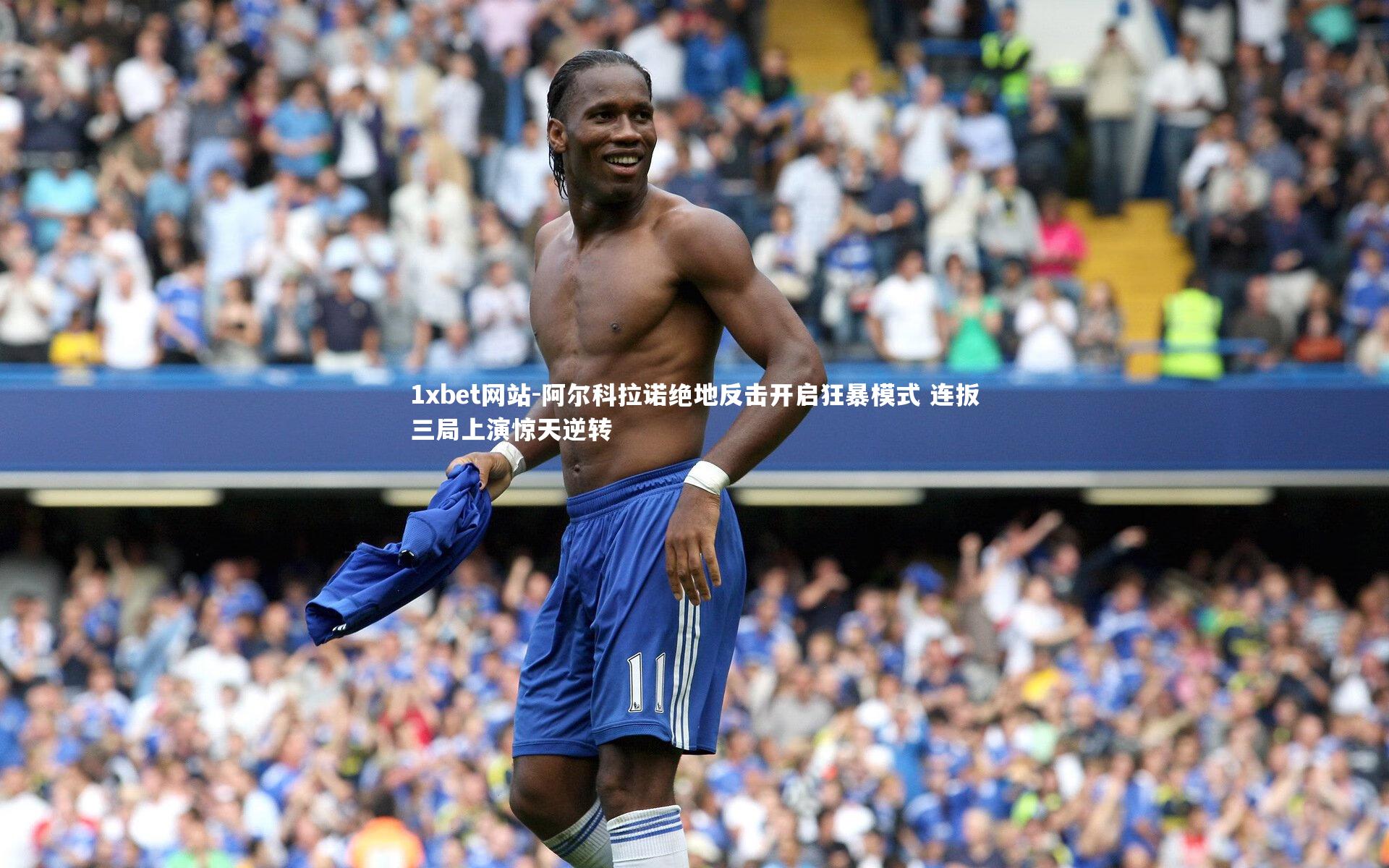 阿尔科拉诺绝地反击开启狂暴模式 连扳三局上演惊天逆转