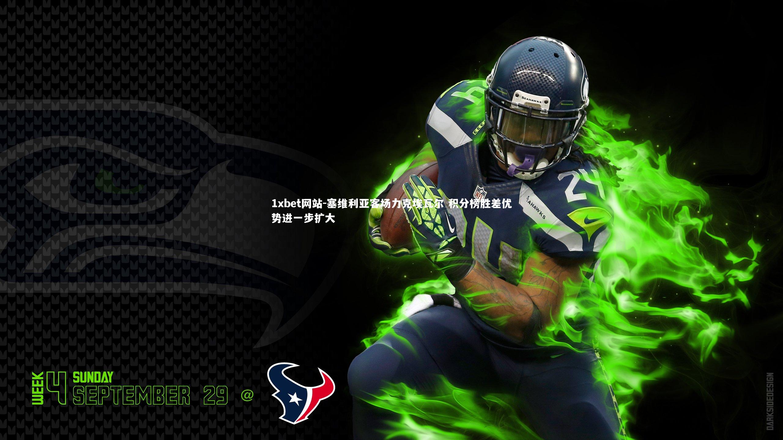 塞维利亚客场力克埃瓦尔 积分榜胜差优势进一步扩大