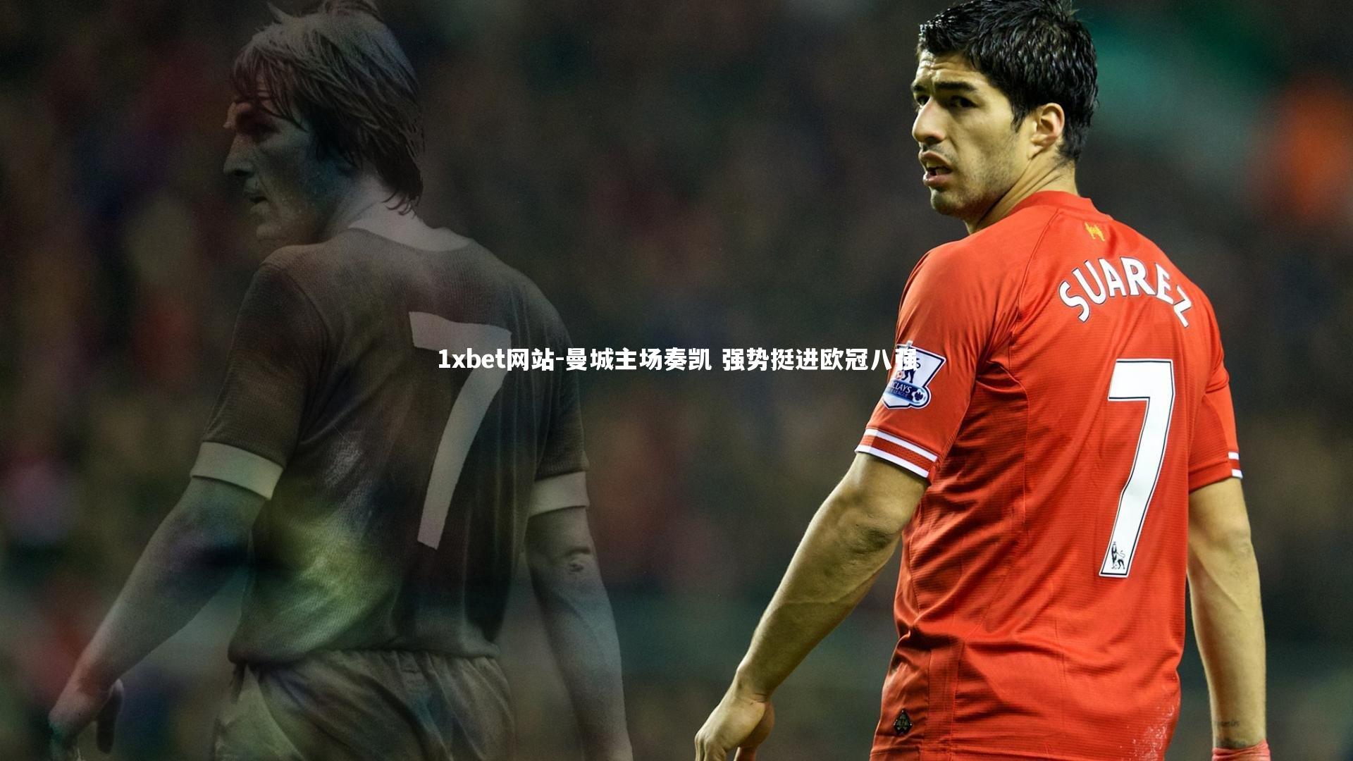 曼城主场奏凯 强势挺进欧冠八强