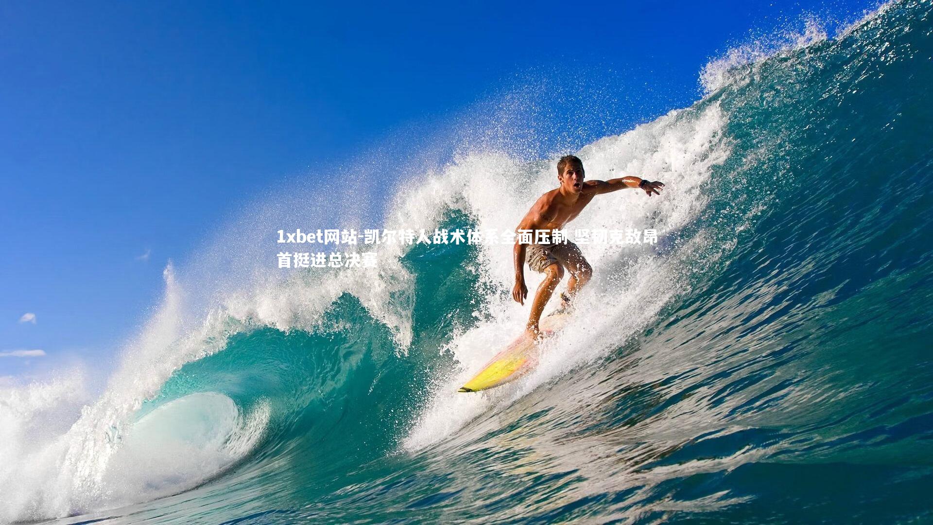 凯尔特人战术体系全面压制 坚韧克敌昂首挺进总决赛