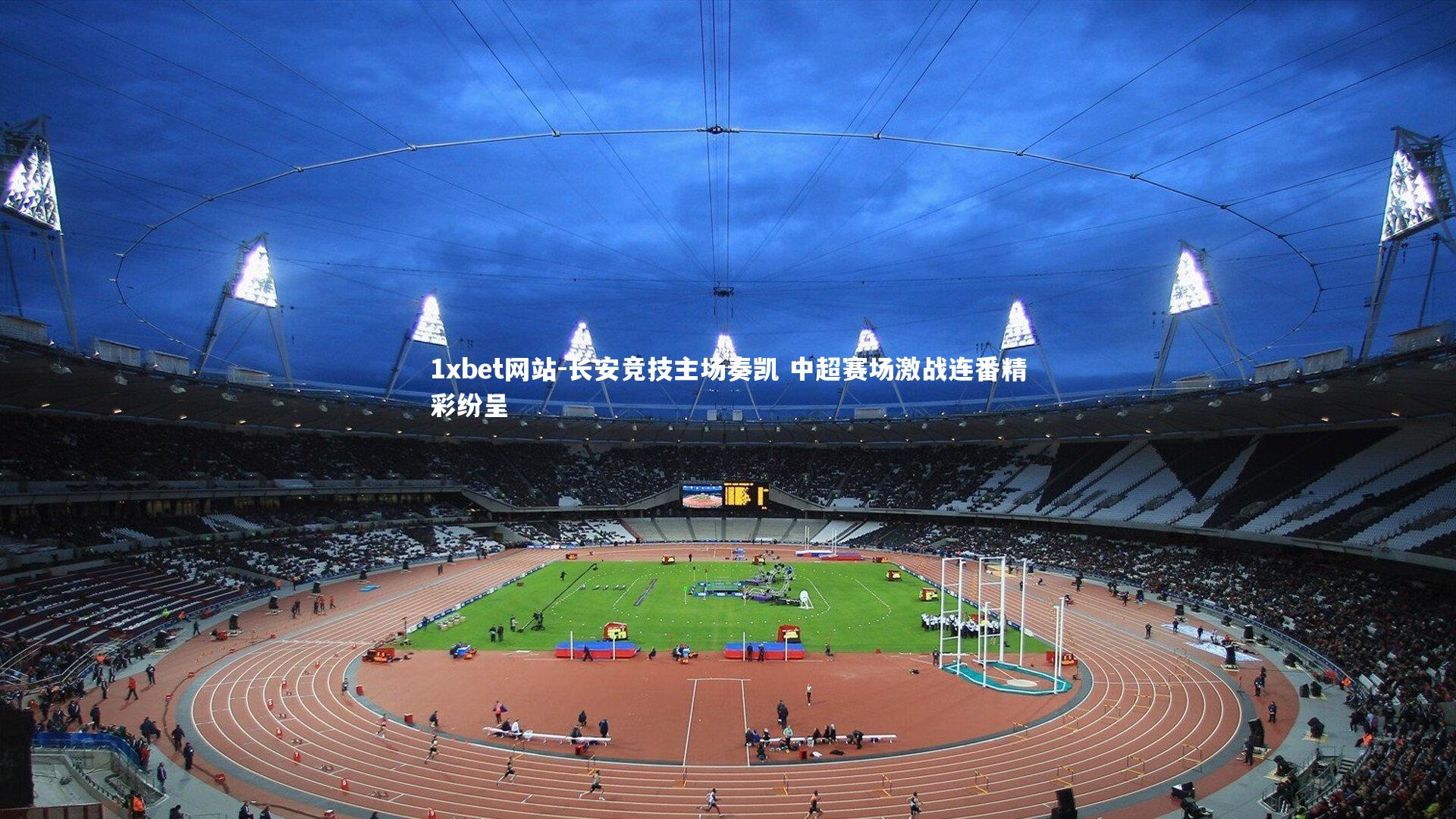 长安竞技主场奏凯 中超赛场激战连番精彩纷呈