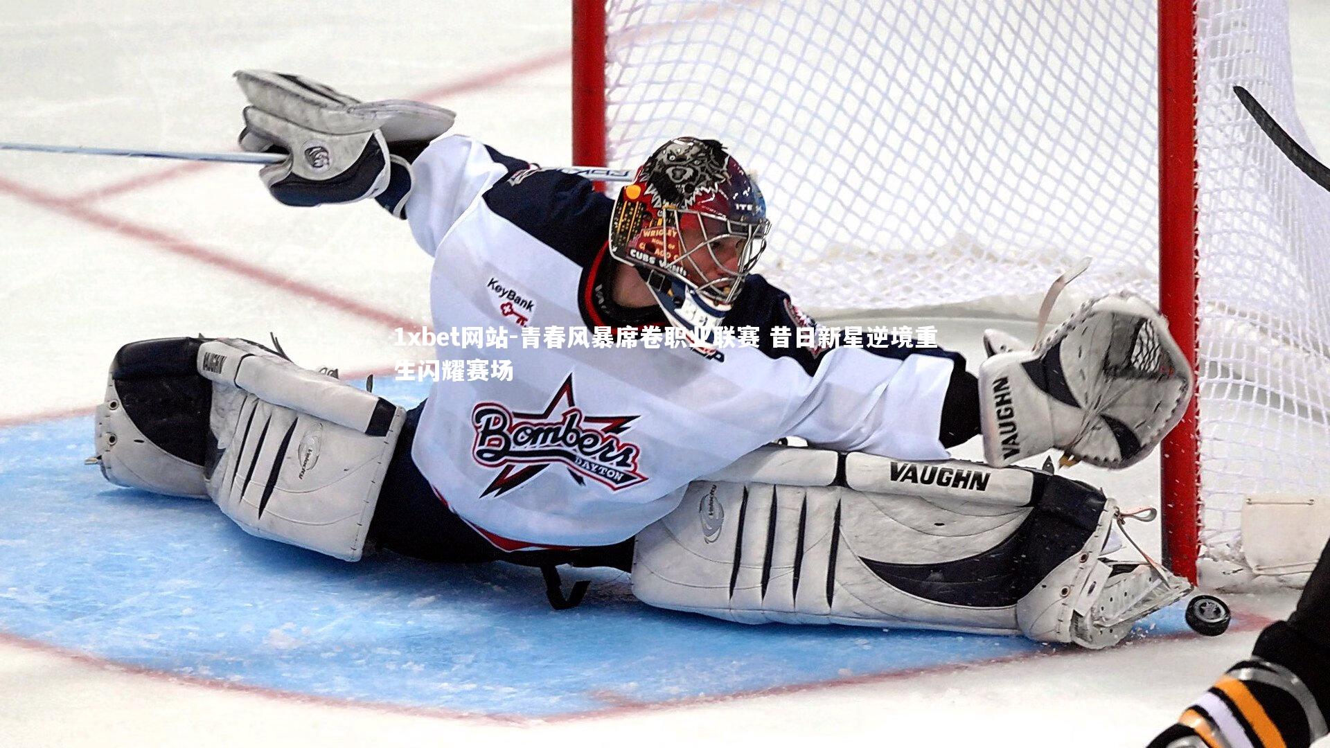 1xbet网站-青春风暴席卷职业联赛 昔日新星逆境重生闪耀赛场