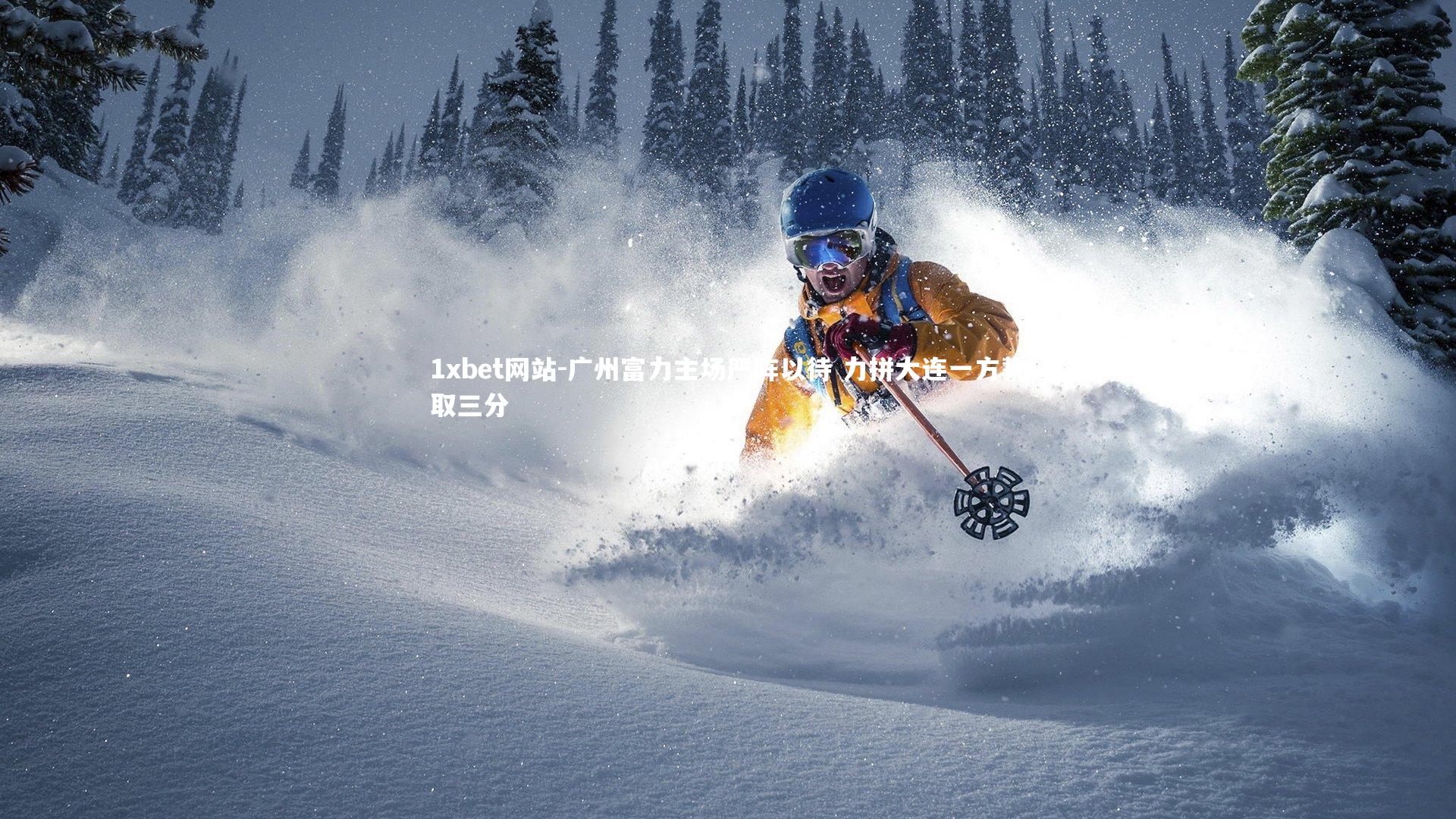 广州富力主场严阵以待 力拼大连一方誓取三分