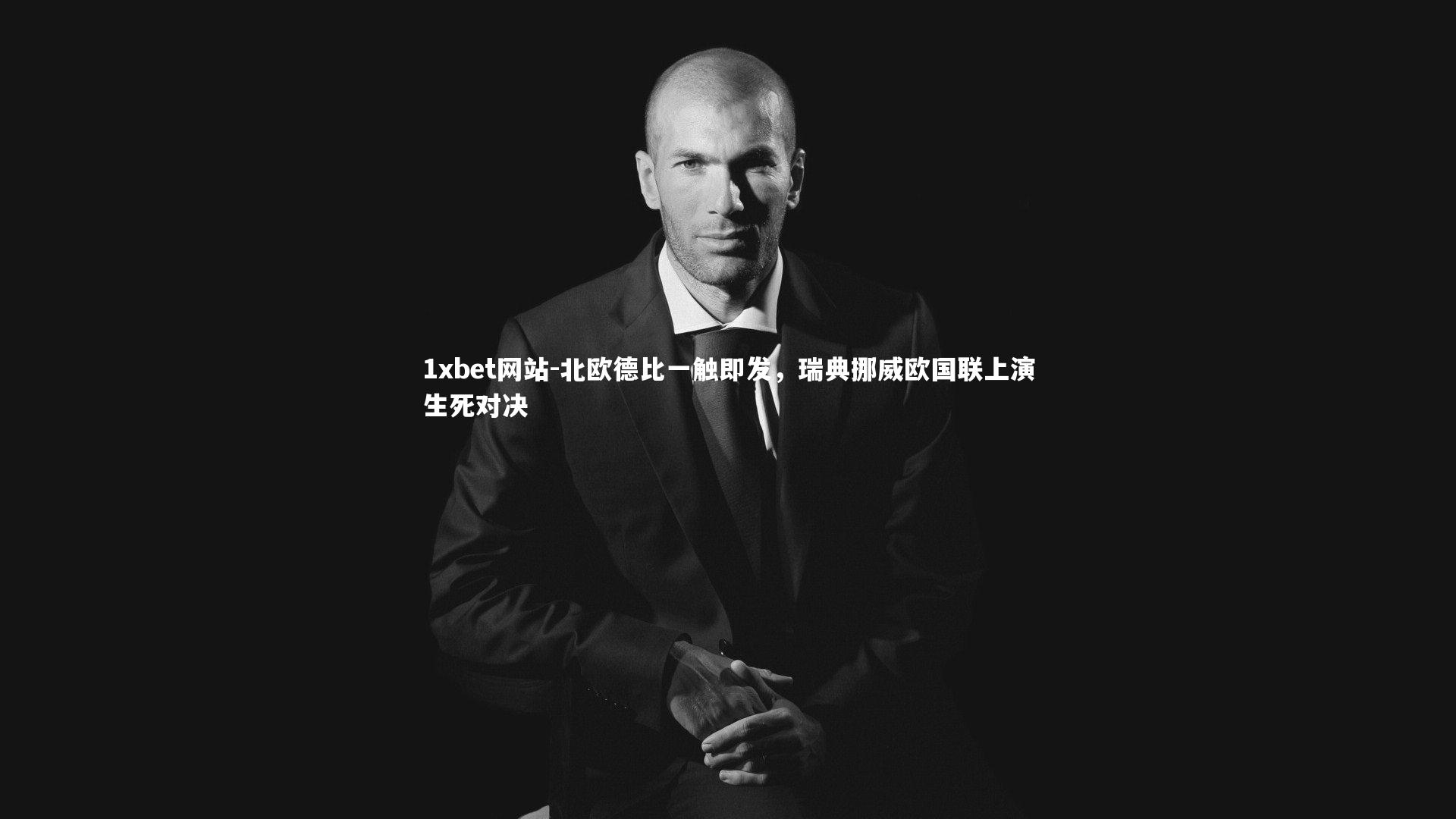 1xbet网站-北欧德比一触即发,瑞典挪威欧国联上演生死对决