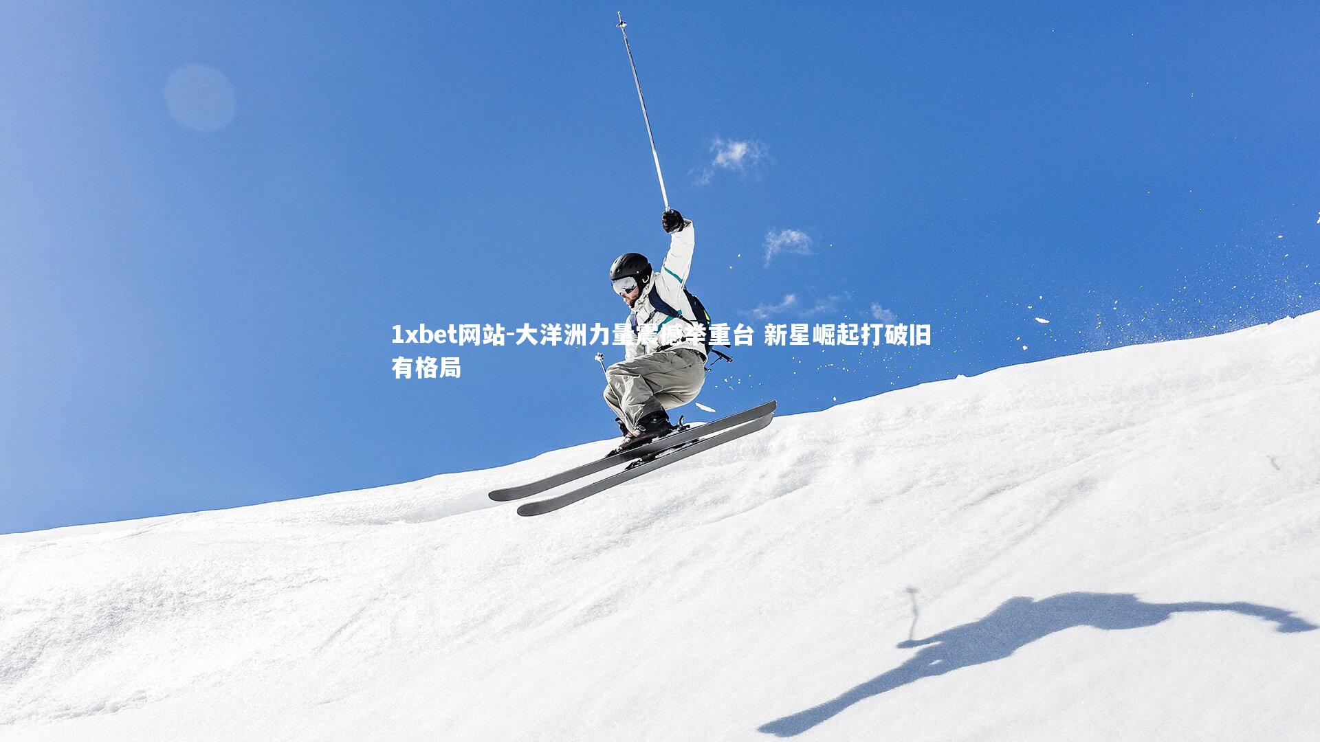 1xbet网站-大洋洲力量震撼举重台 新星崛起打破旧有格局