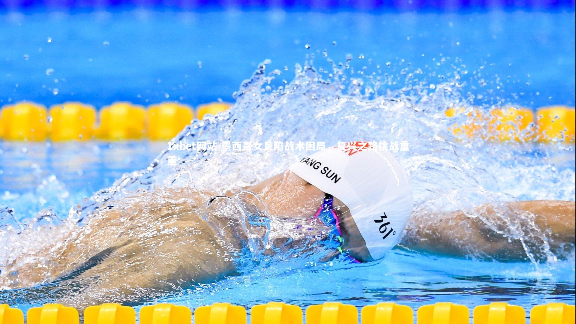 墨西哥女足陷战术困局，复兴之路挑战重重