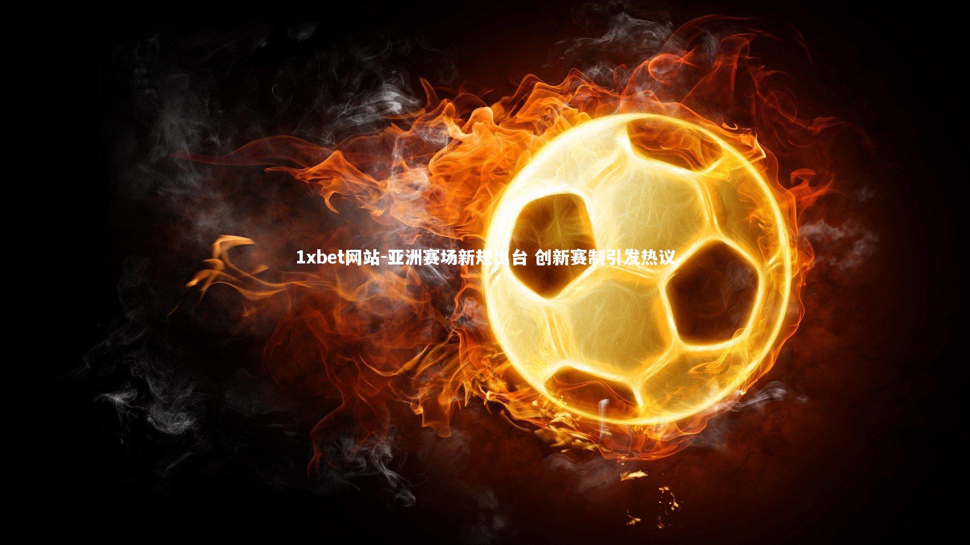 亚洲赛场新规出台 创新赛制引发热议