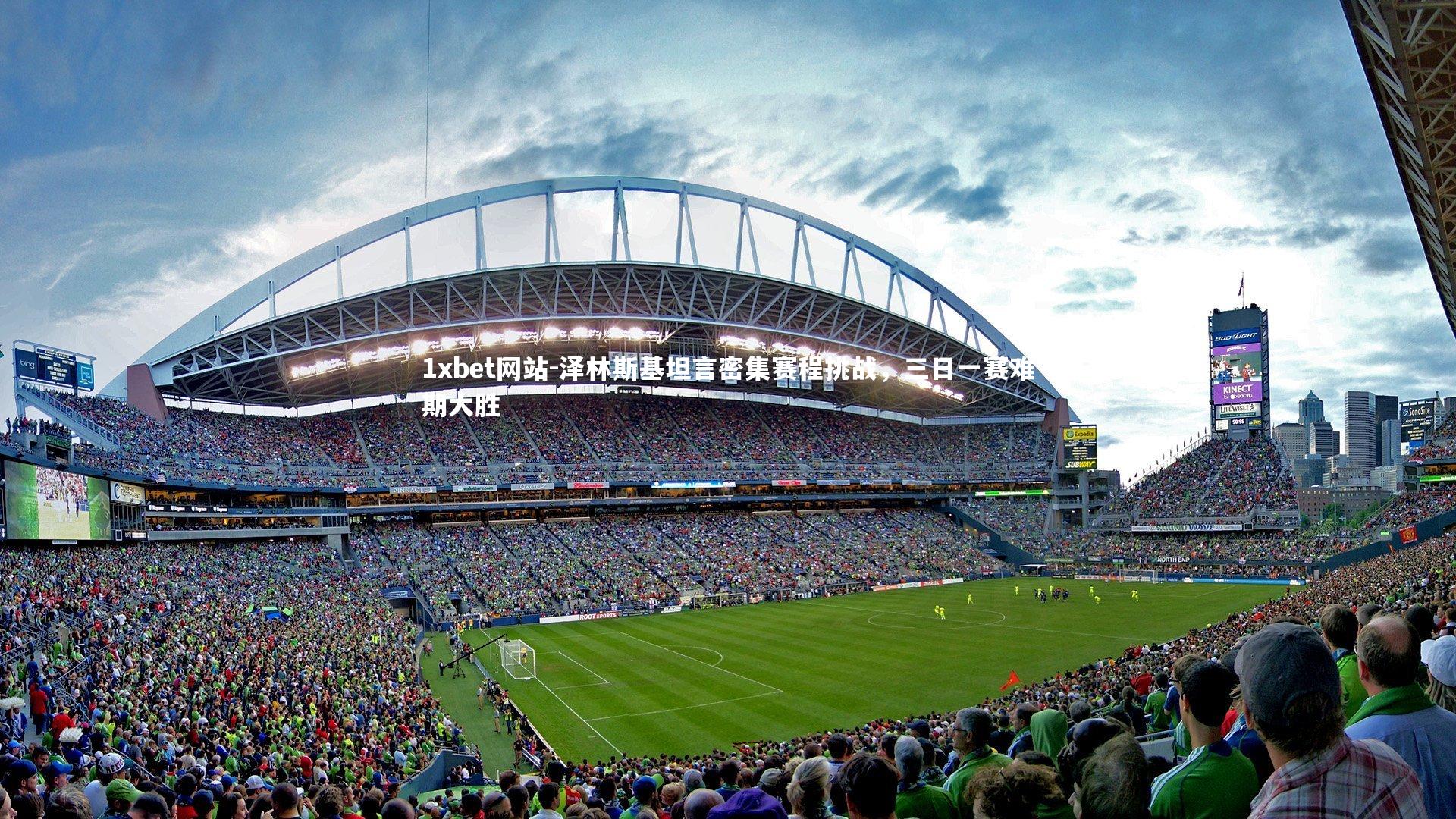 泽林斯基坦言密集赛程挑战，三日一赛难期大胜