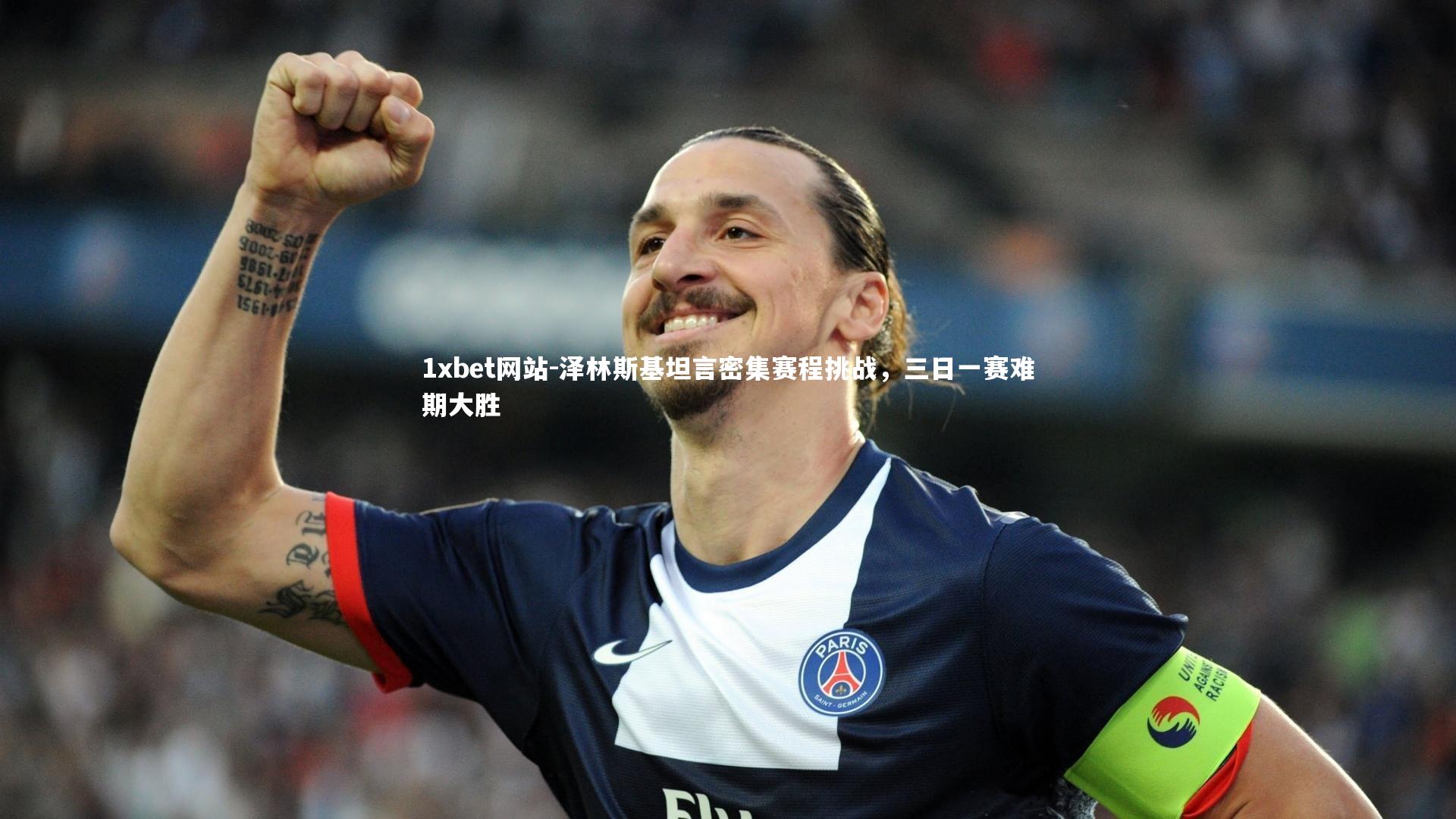 泽林斯基坦言密集赛程挑战，三日一赛难期大胜