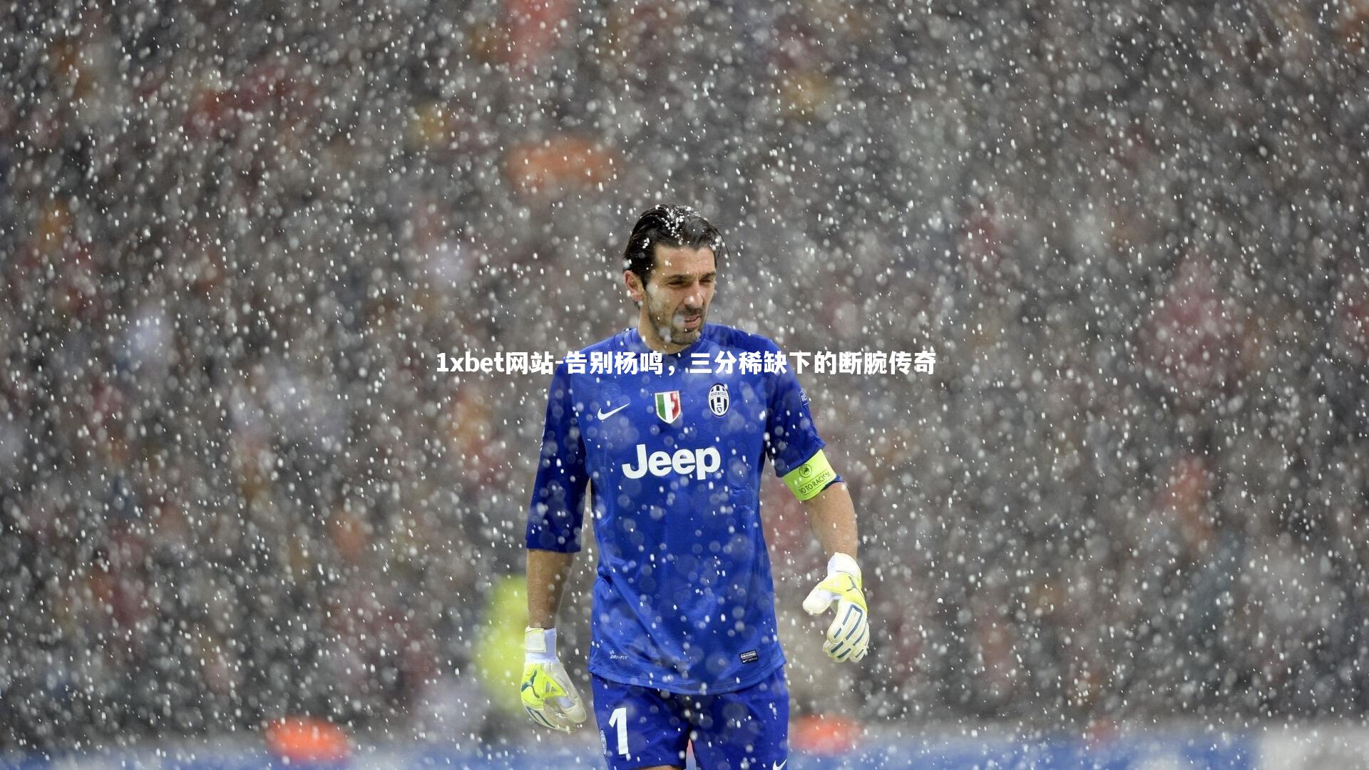 告别杨鸣，三分稀缺下的断腕传奇