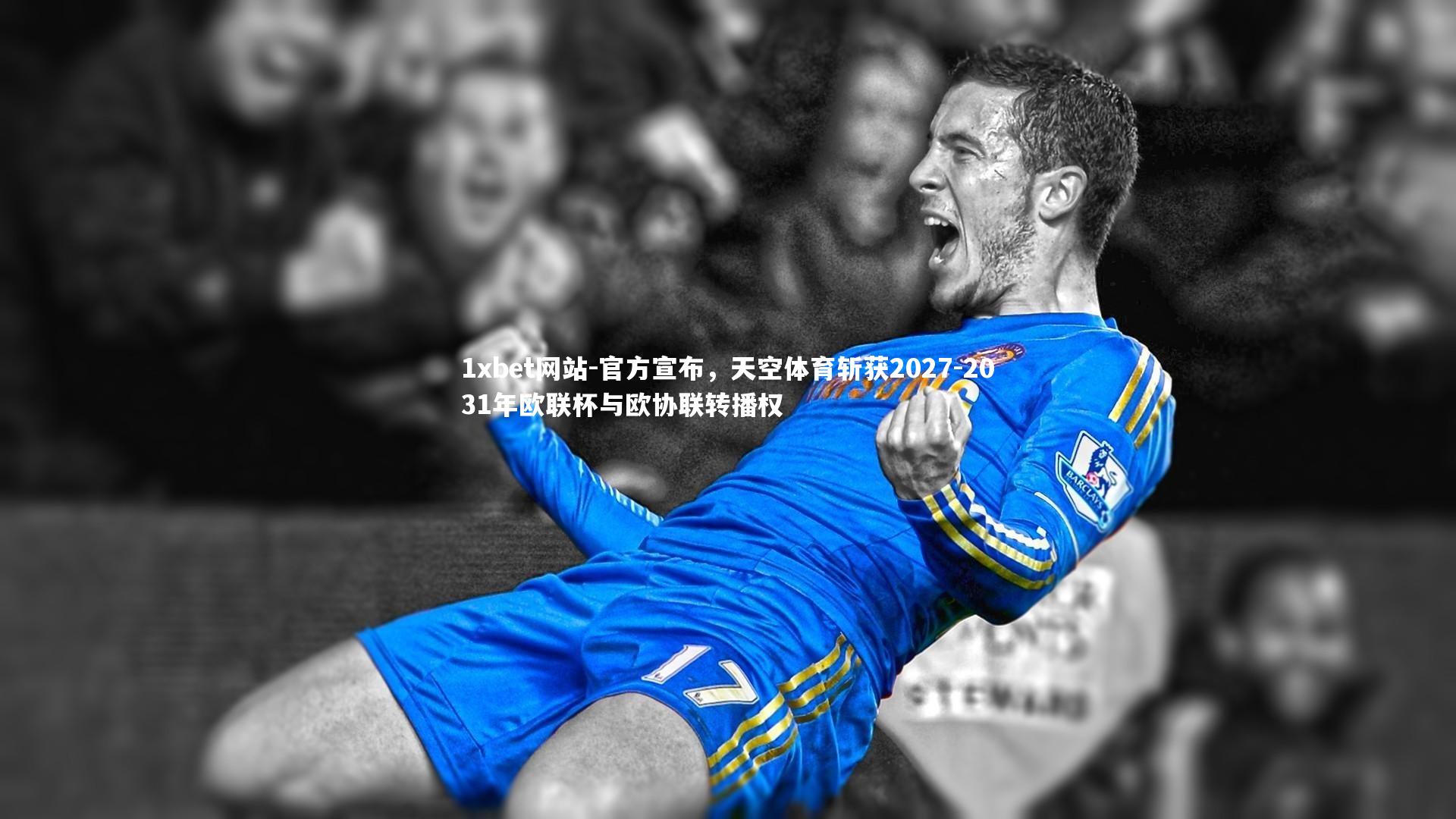 1xbet网站-官方宣布，天空体育斩获2027-2031年欧联杯与欧协联转播权
