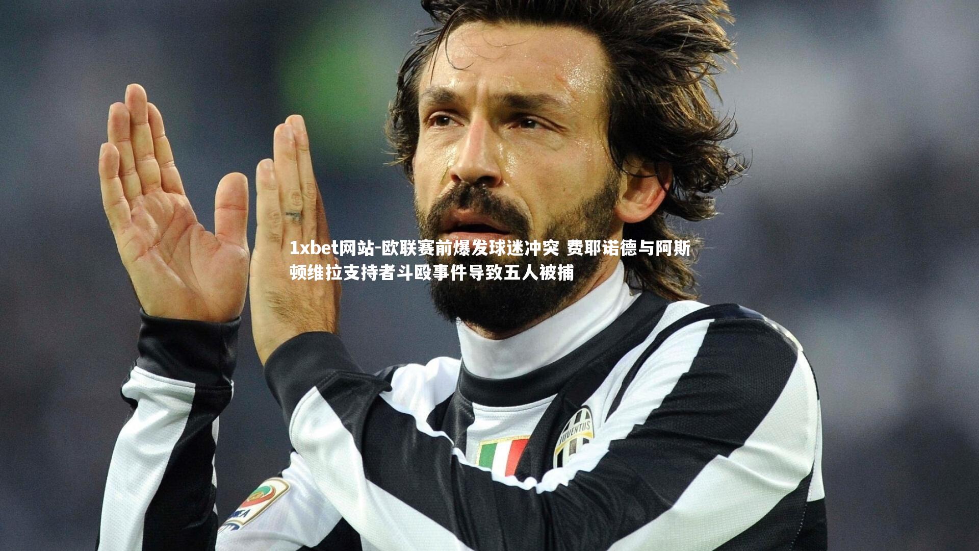 欧联赛前爆发球迷冲突 费耶诺德与阿斯顿维拉支持者斗殴事件导致五人被捕