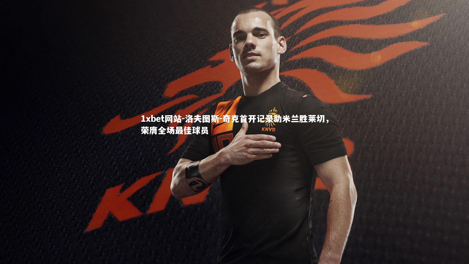 洛夫图斯-奇克首开记录助米兰胜莱切，荣膺全场最佳球员