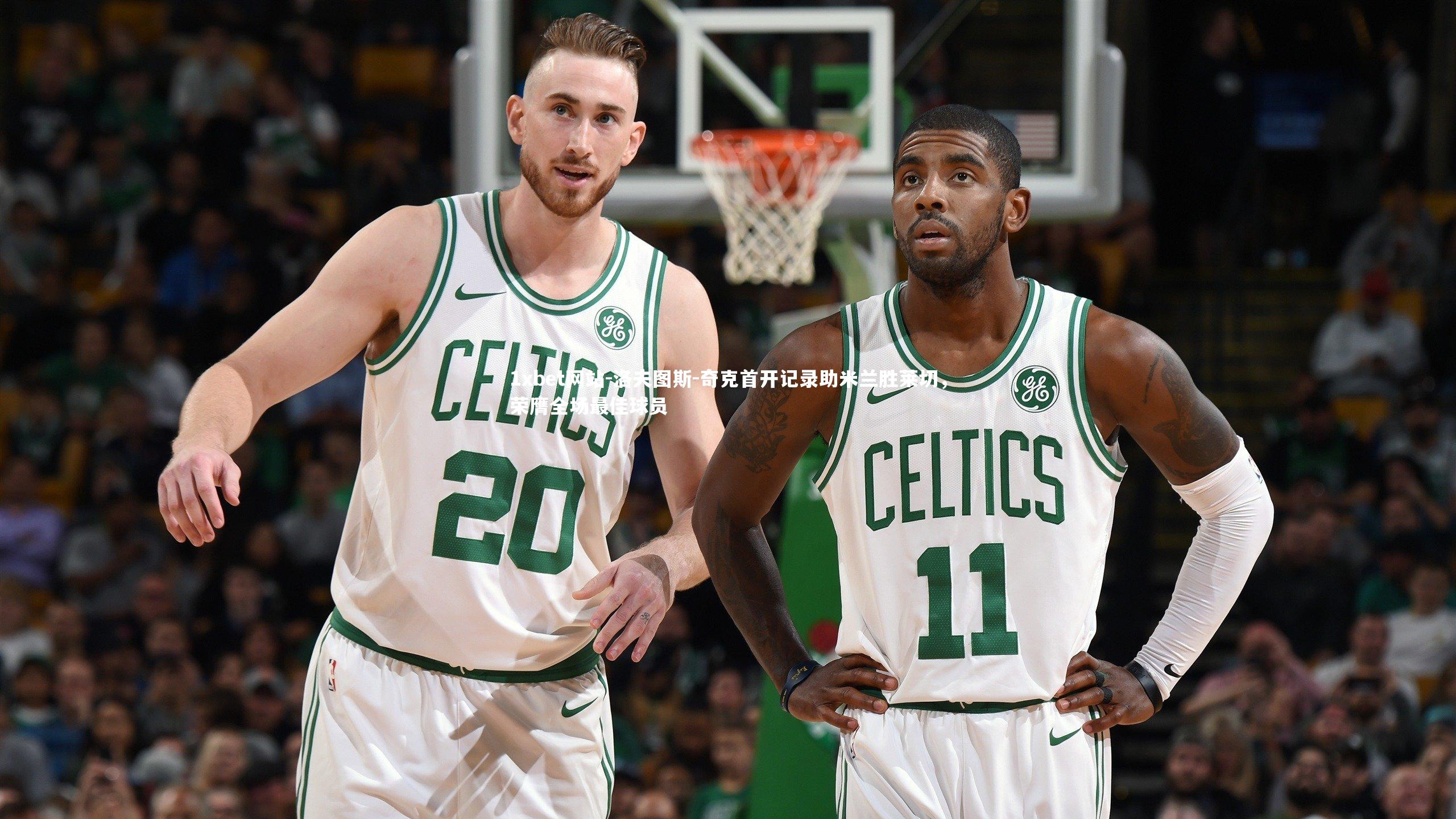 洛夫图斯-奇克首开记录助米兰胜莱切，荣膺全场最佳球员